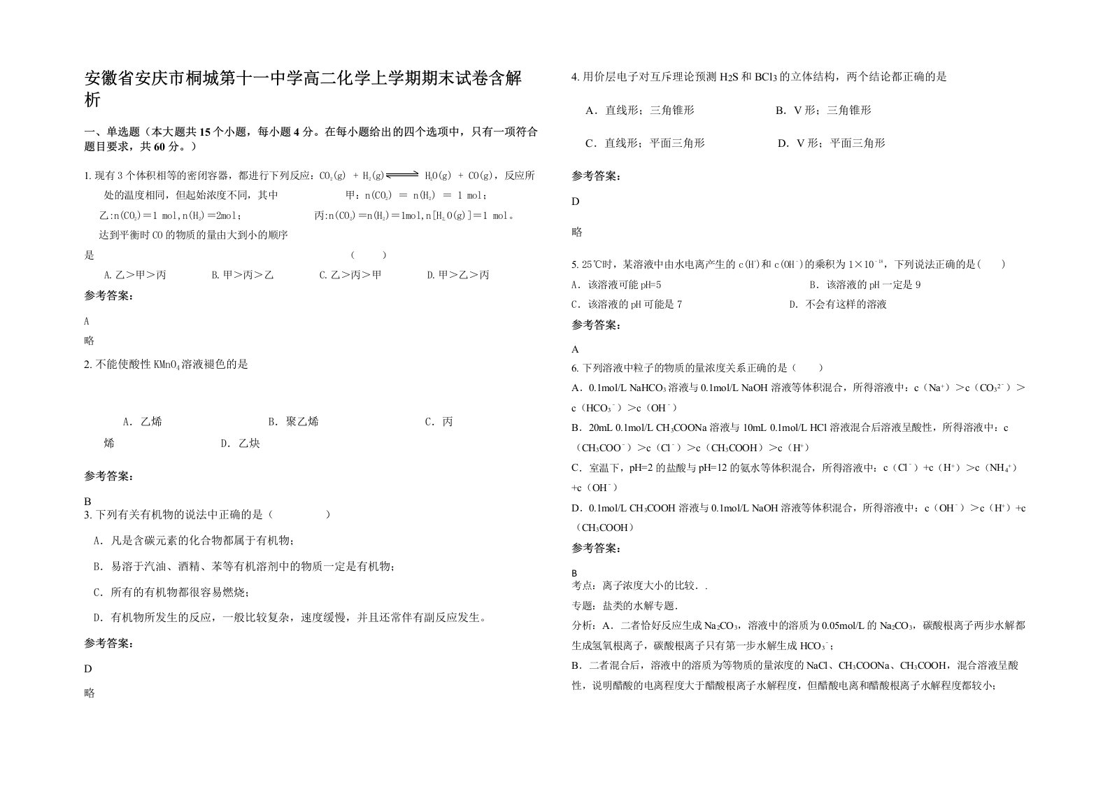 安徽省安庆市桐城第十一中学高二化学上学期期末试卷含解析