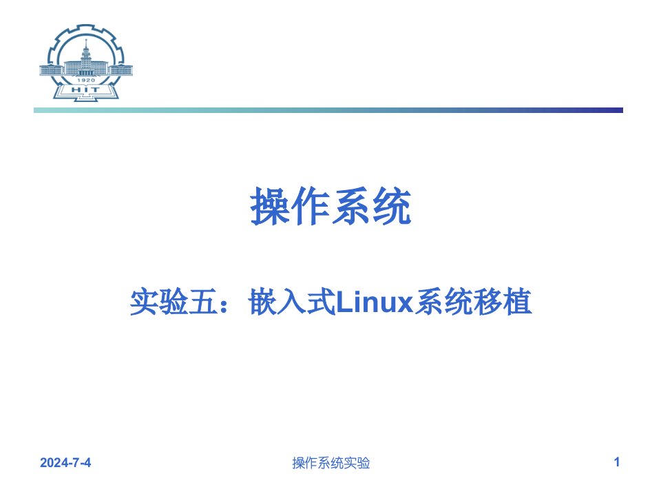 嵌入式Linux系统移植