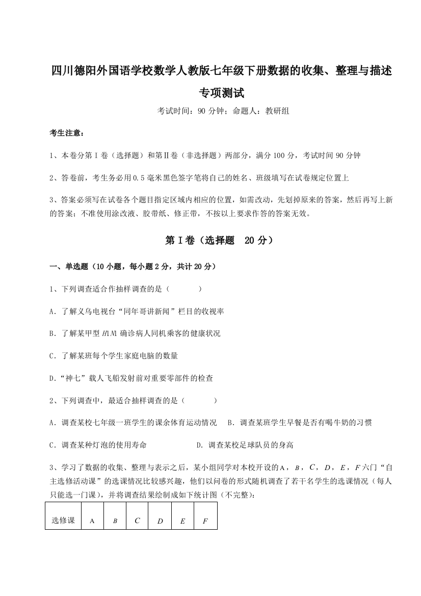 小卷练透四川德阳外国语学校数学人教版七年级下册数据的收集、整理与描述专项测试试卷