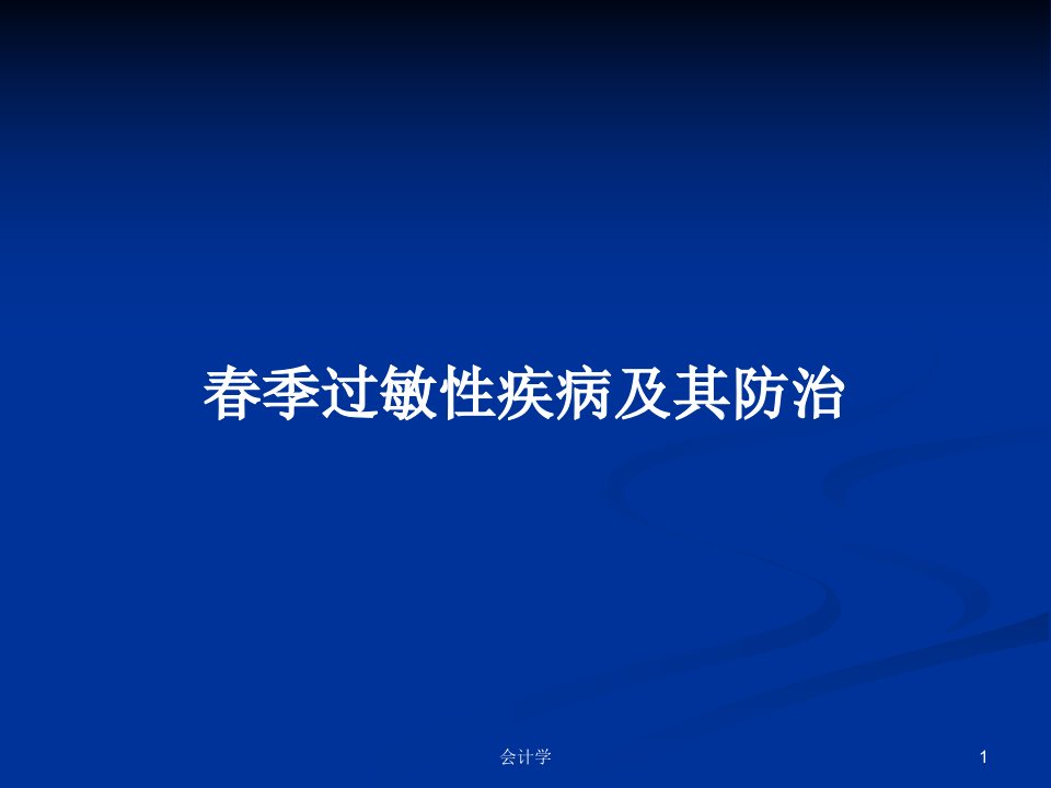 春季过敏性疾病及其防治PPT教案