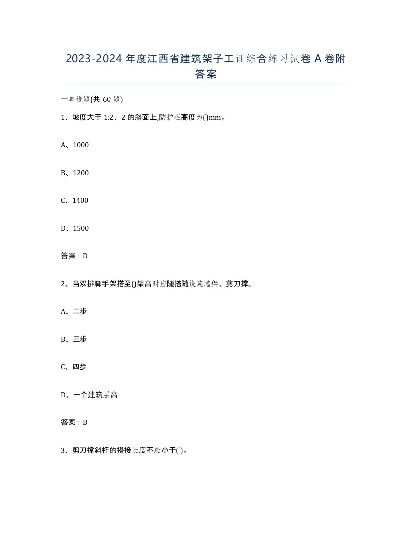 2023-2024年度江西省建筑架子工证综合练习试卷A卷附答案