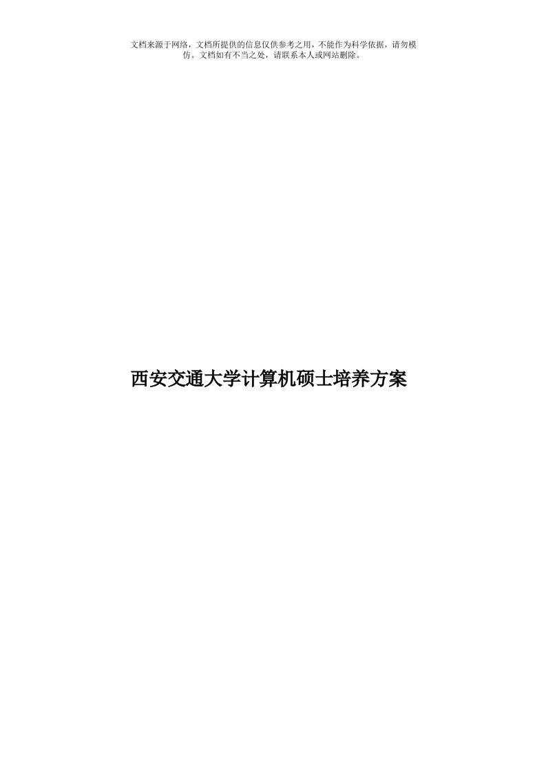 西安交通大学计算机硕士培养方案模板