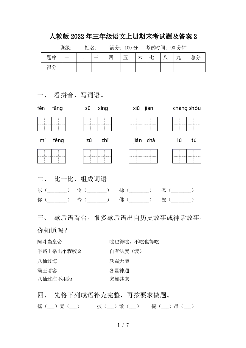 人教版2022年三年级语文上册期末考试题及答案2