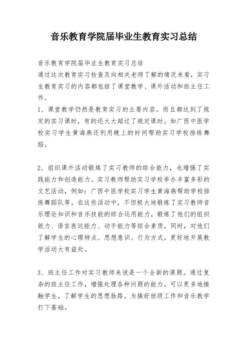 音乐教育学院届毕业生教育实习总结_1