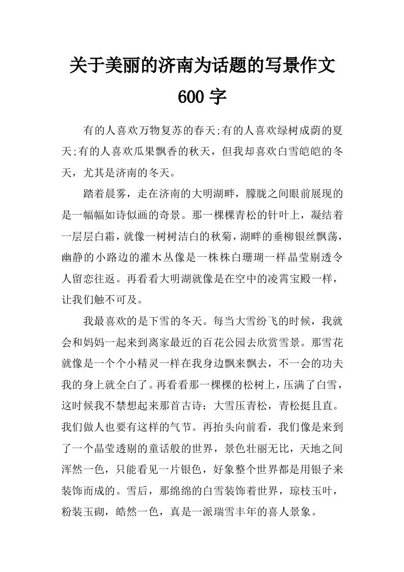 关于美丽的济南为话题的写景作文600字