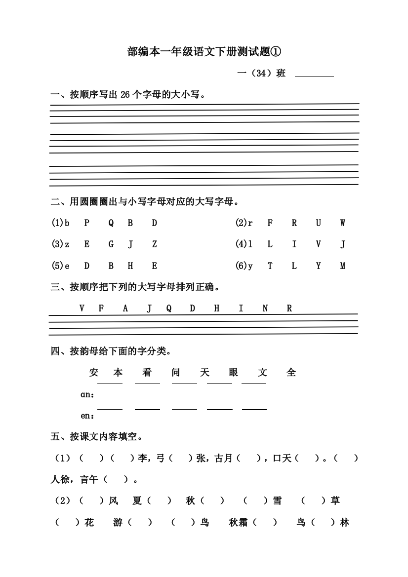 部编本一年级语文下册单元测试题