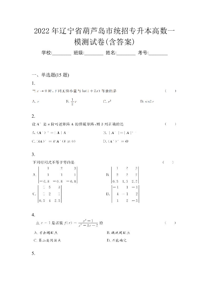 2022年辽宁省葫芦岛市统招专升本高数一模测试卷含答案