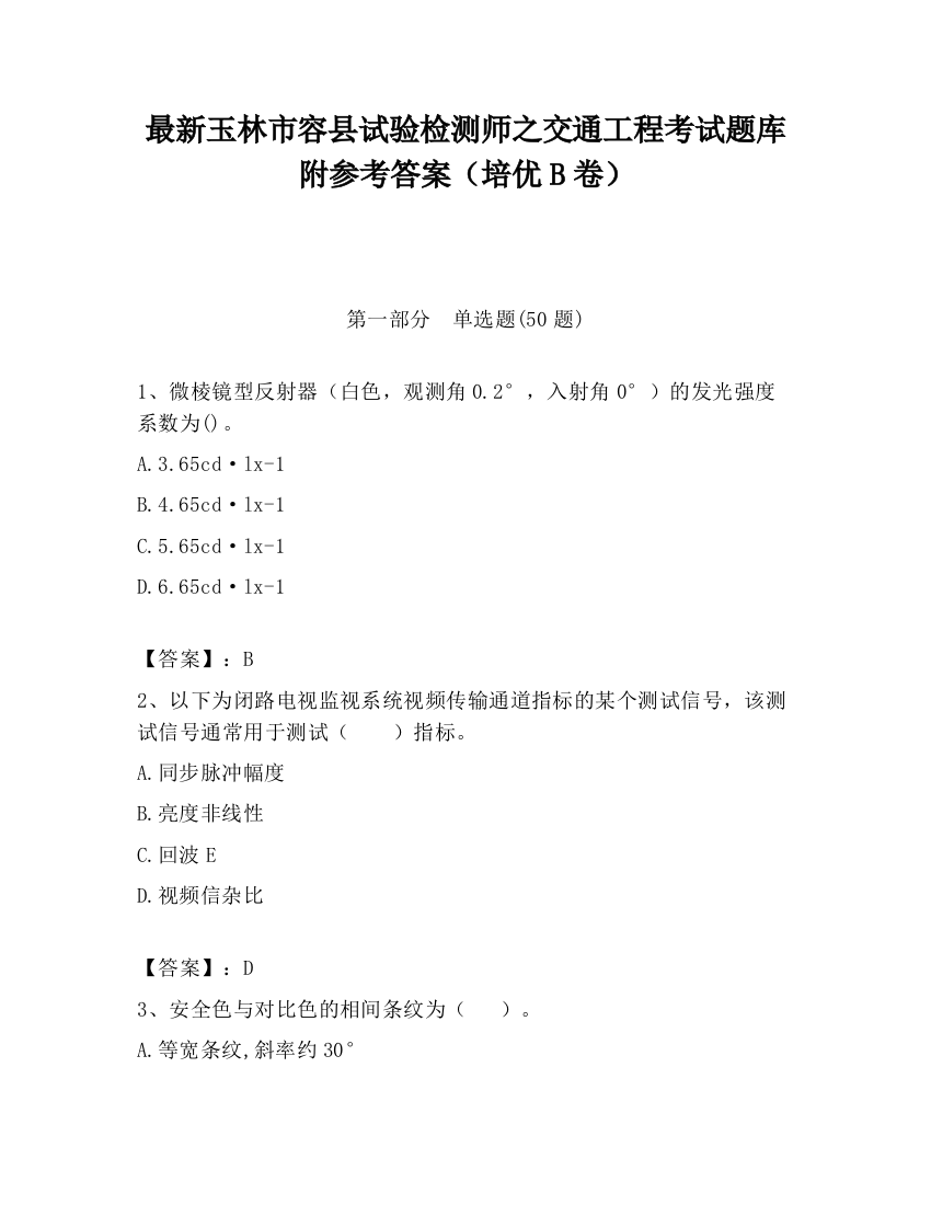 最新玉林市容县试验检测师之交通工程考试题库附参考答案（培优B卷）