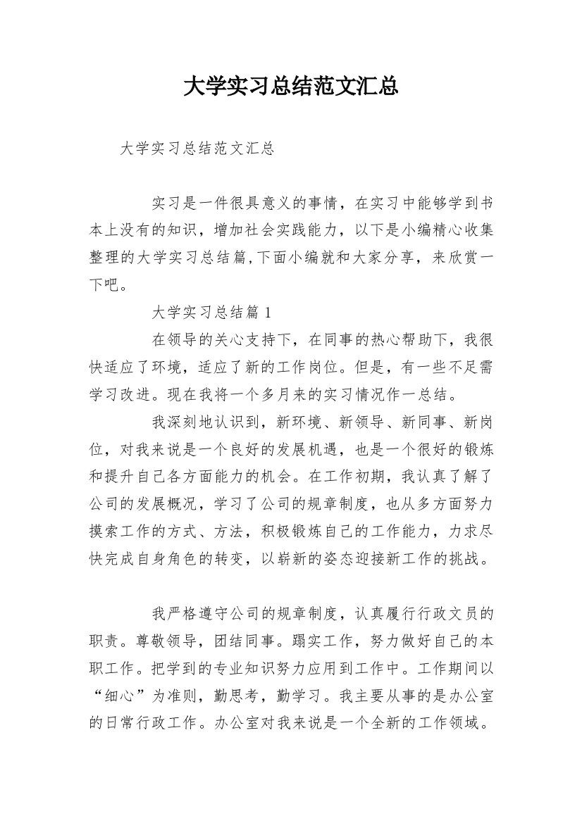 大学实习总结范文汇总