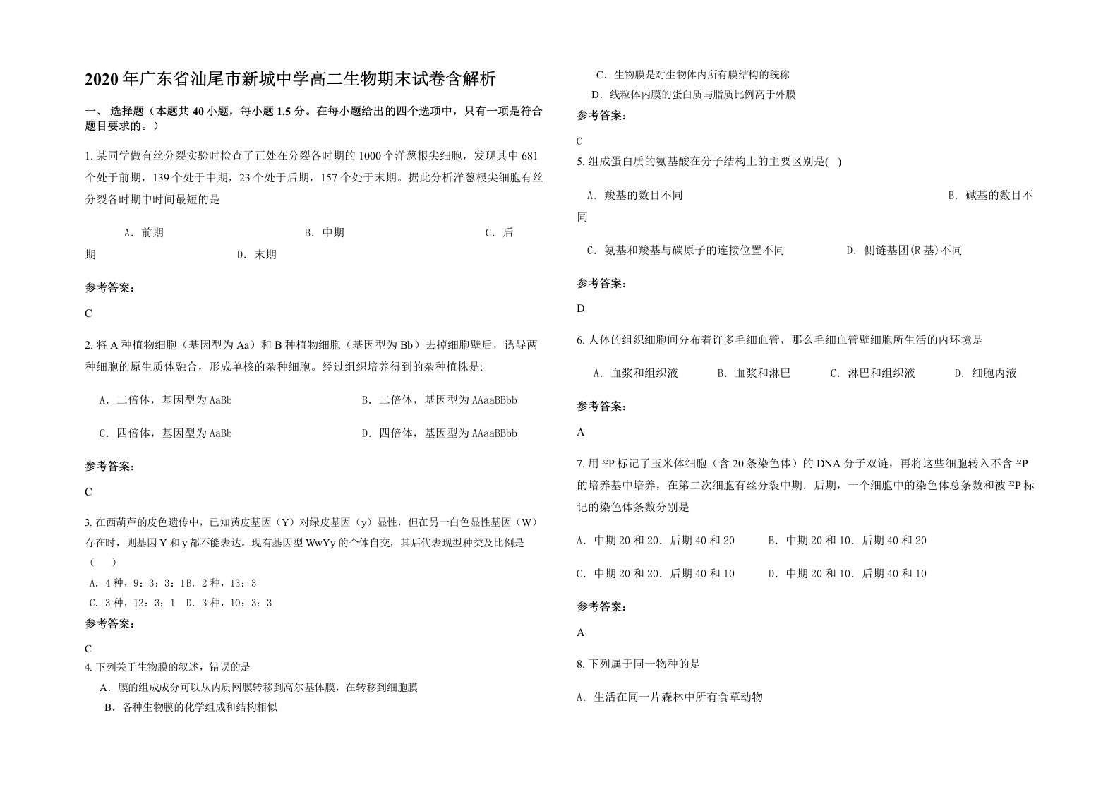 2020年广东省汕尾市新城中学高二生物期末试卷含解析