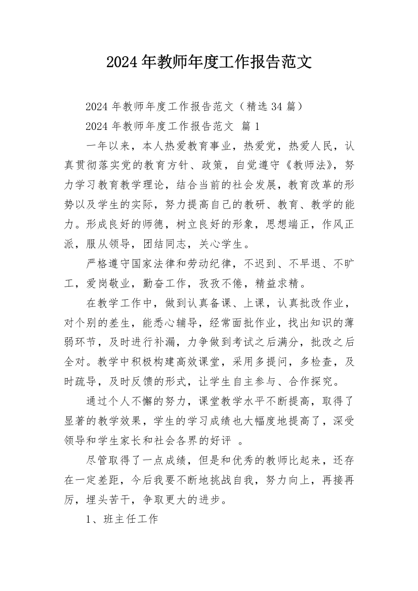 2024年教师年度工作报告范文