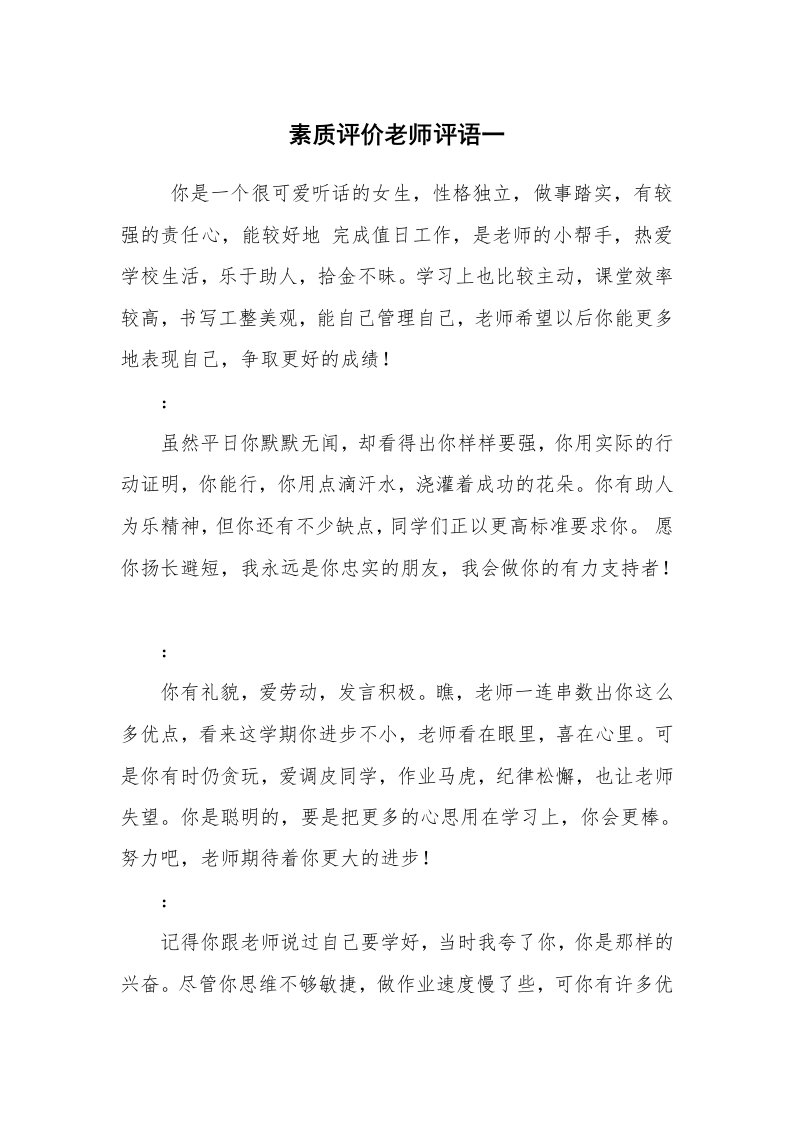 学生评语_教师评语_素质评价老师评语一