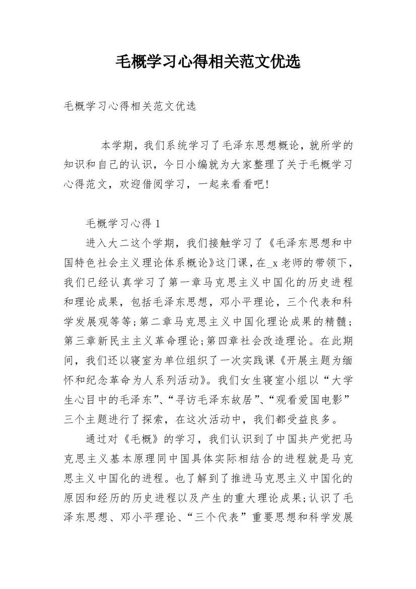 毛概学习心得相关范文优选