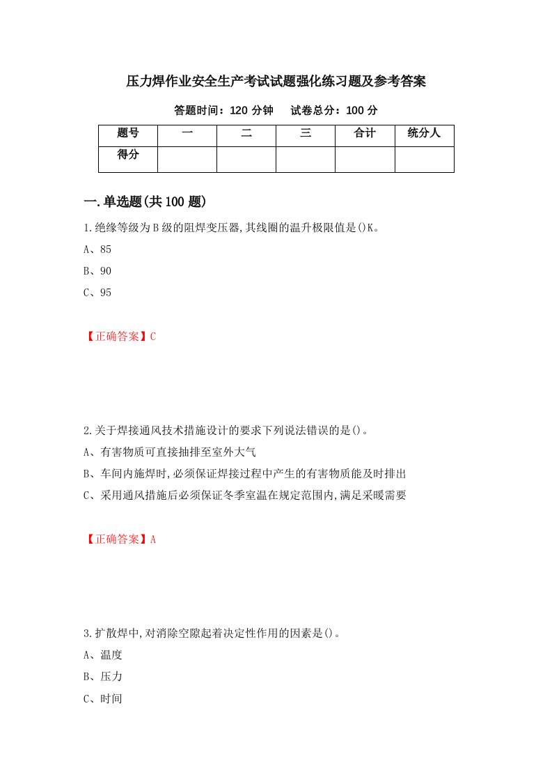 压力焊作业安全生产考试试题强化练习题及参考答案第49卷