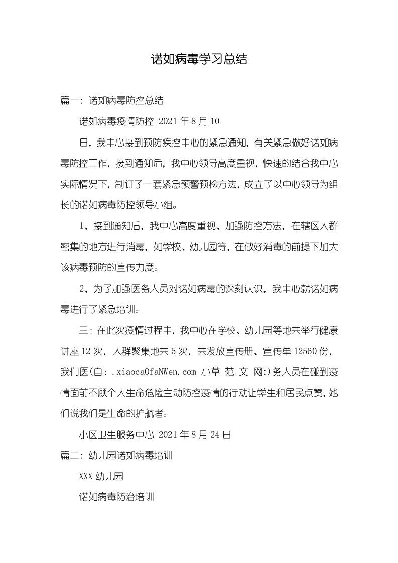 2021年诺如病毒学习总结