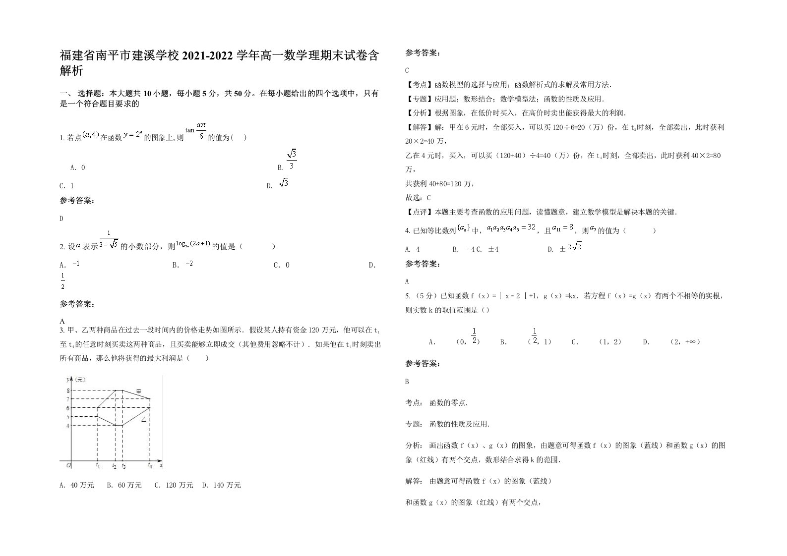 福建省南平市建溪学校2021-2022学年高一数学理期末试卷含解析