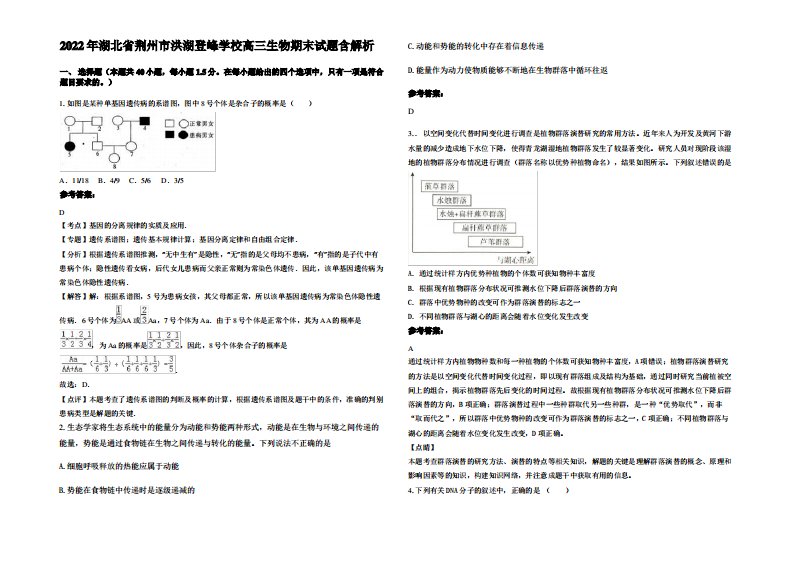 2022年湖北省荆州市洪湖登峰学校高三生物期末试题含解析