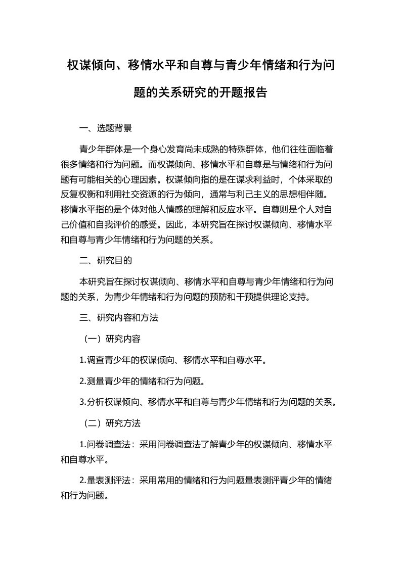 权谋倾向、移情水平和自尊与青少年情绪和行为问题的关系研究的开题报告