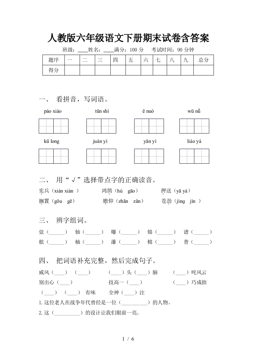 人教版六年级语文下册期末试卷含答案