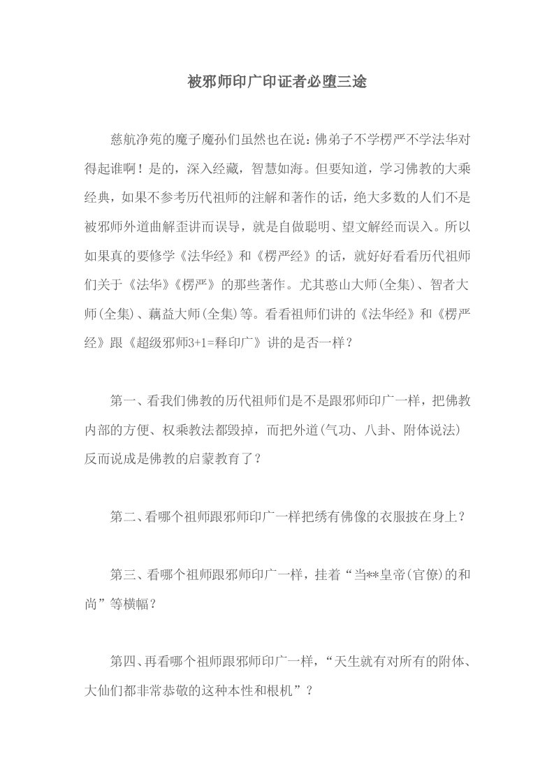 被邪师印广印证者必堕三途(五台山比丘果戒)