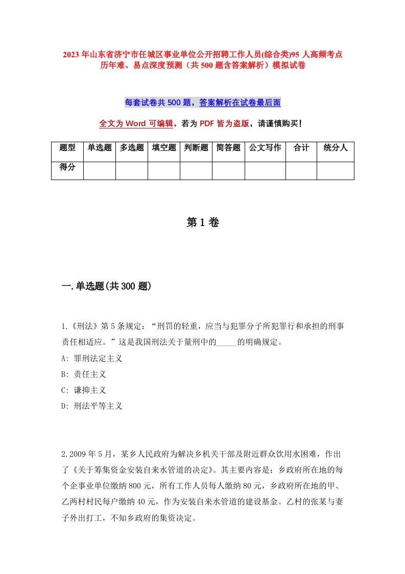 2023年山东省济宁市任城区事业单位公开招聘工作人员综合类95人高频考点历年难易点深度预测共500题含答案解析模拟试卷