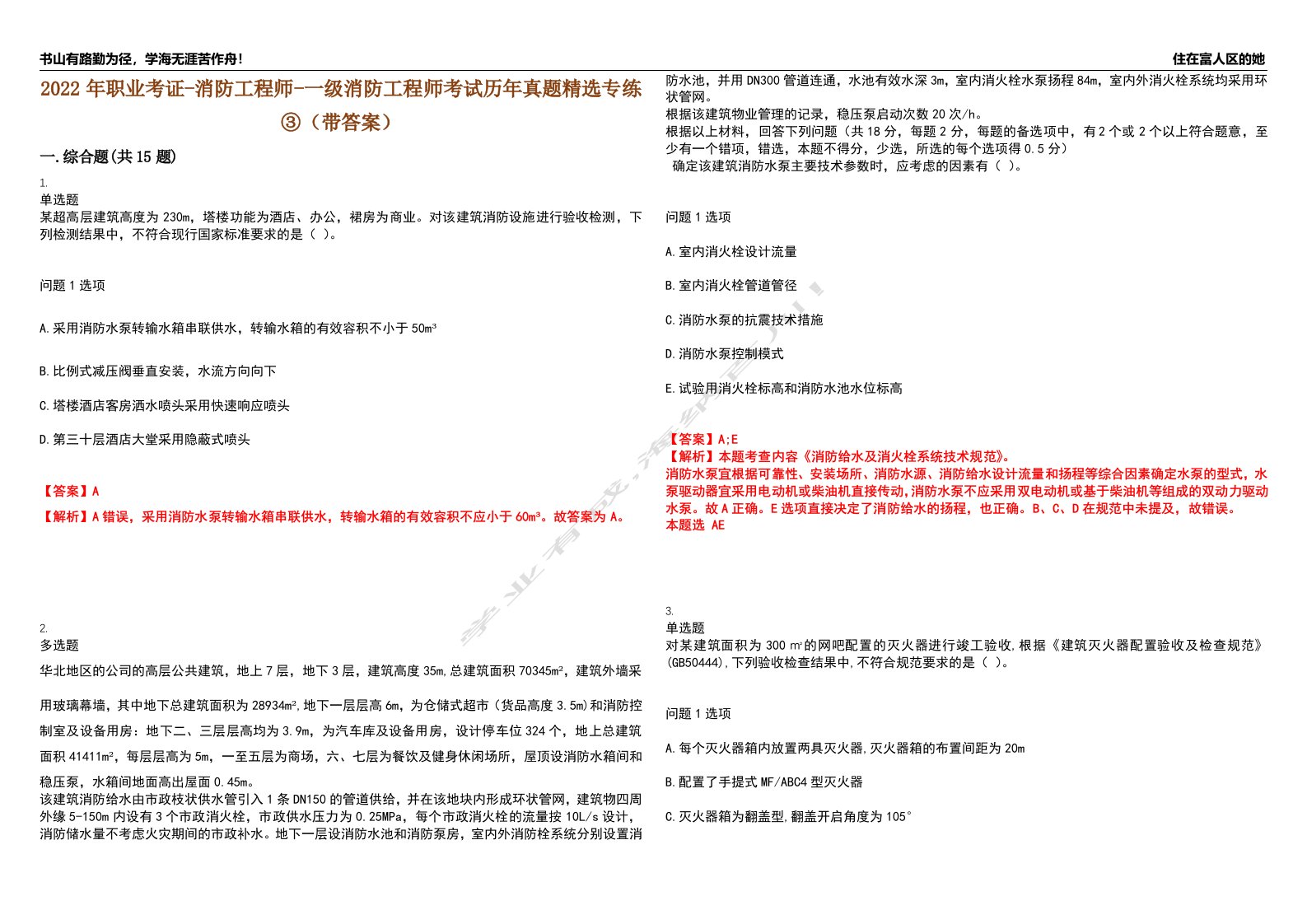 2022年职业考证-消防工程师-一级消防工程师考试历年真题精选专练③（带答案）试卷号；73