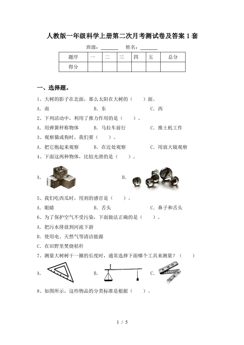 人教版一年级科学上册第二次月考测试卷及答案1套