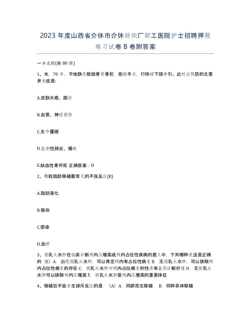 2023年度山西省介休市介休纺织厂职工医院护士招聘押题练习试卷B卷附答案