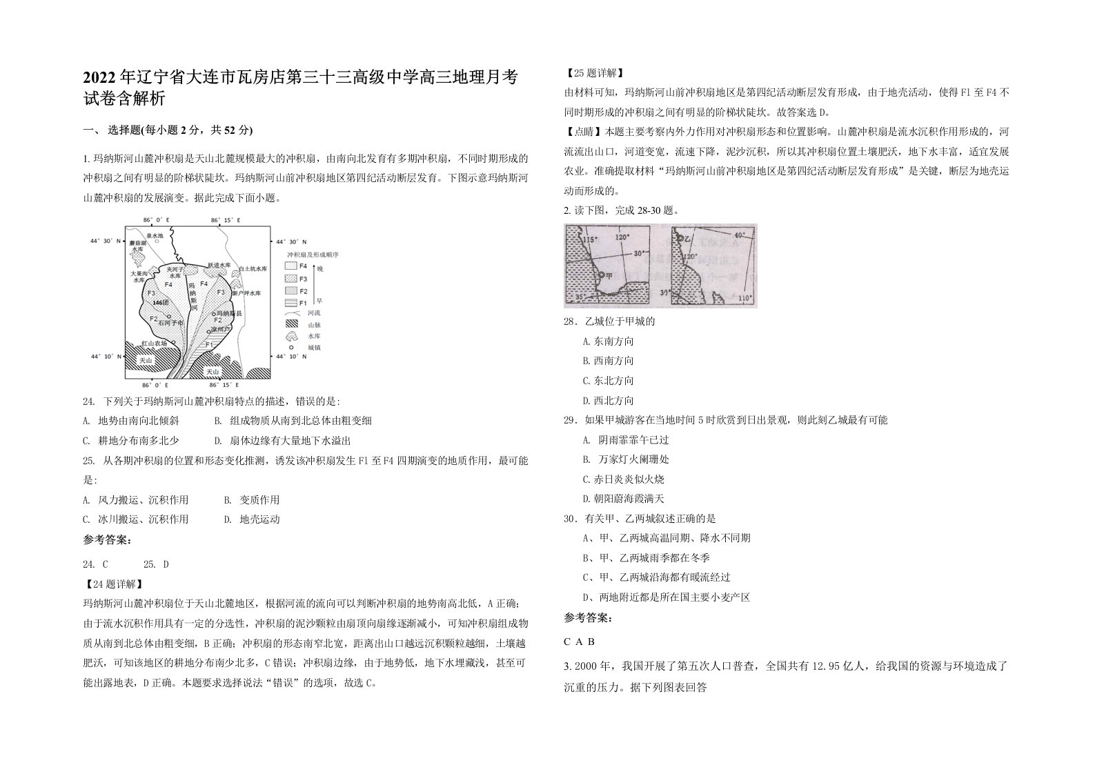 2022年辽宁省大连市瓦房店第三十三高级中学高三地理月考试卷含解析