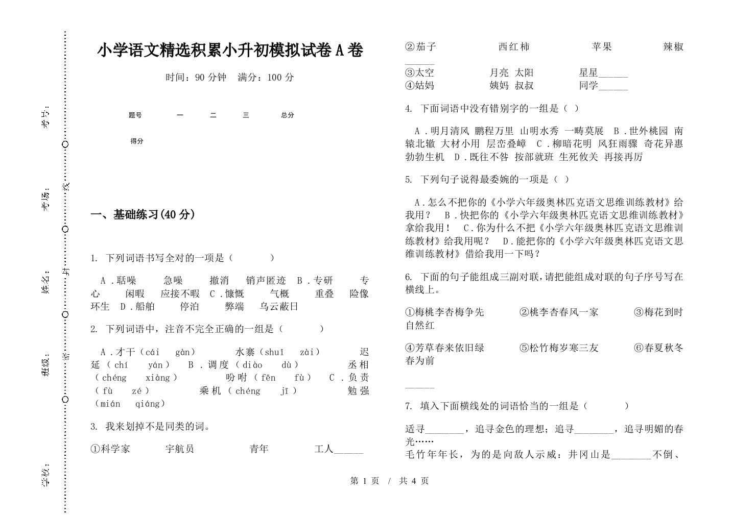 小学语文精选积累小升初模拟试卷A卷