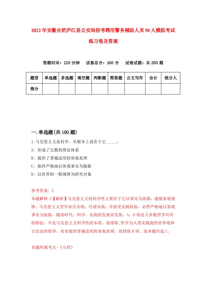 2022年安徽合肥庐江县公安局招考聘用警务辅助人员50人模拟考试练习卷及答案第7套