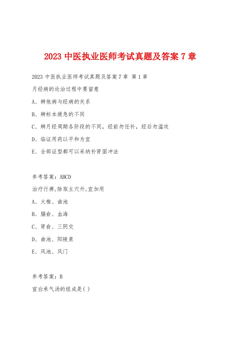 2023中医执业医师考试真题及答案7章