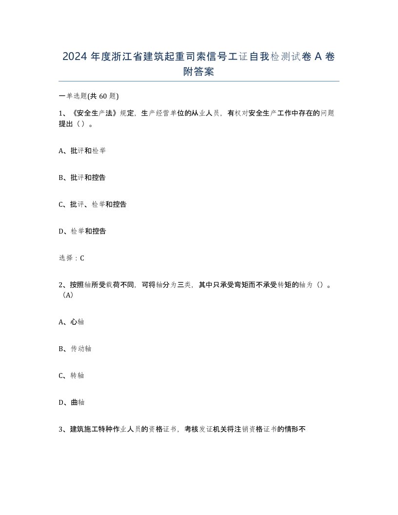 2024年度浙江省建筑起重司索信号工证自我检测试卷A卷附答案