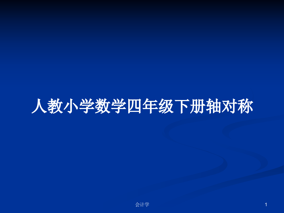 人教小学数学四年级下册轴对称