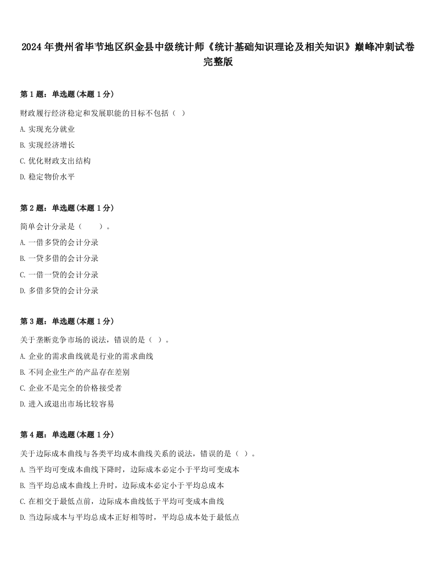 2024年贵州省毕节地区织金县中级统计师《统计基础知识理论及相关知识》巅峰冲刺试卷完整版