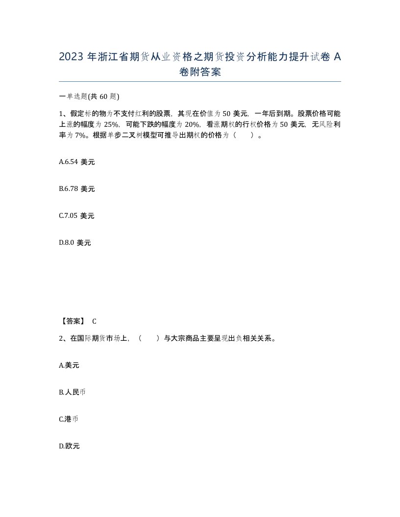 2023年浙江省期货从业资格之期货投资分析能力提升试卷A卷附答案