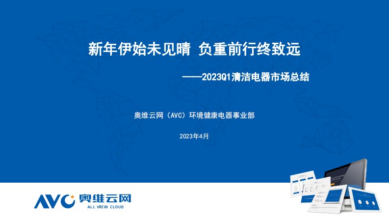 奥维云网-2023年Q1清洁电器市场总结：新年伊始未见晴，负重前行终致远