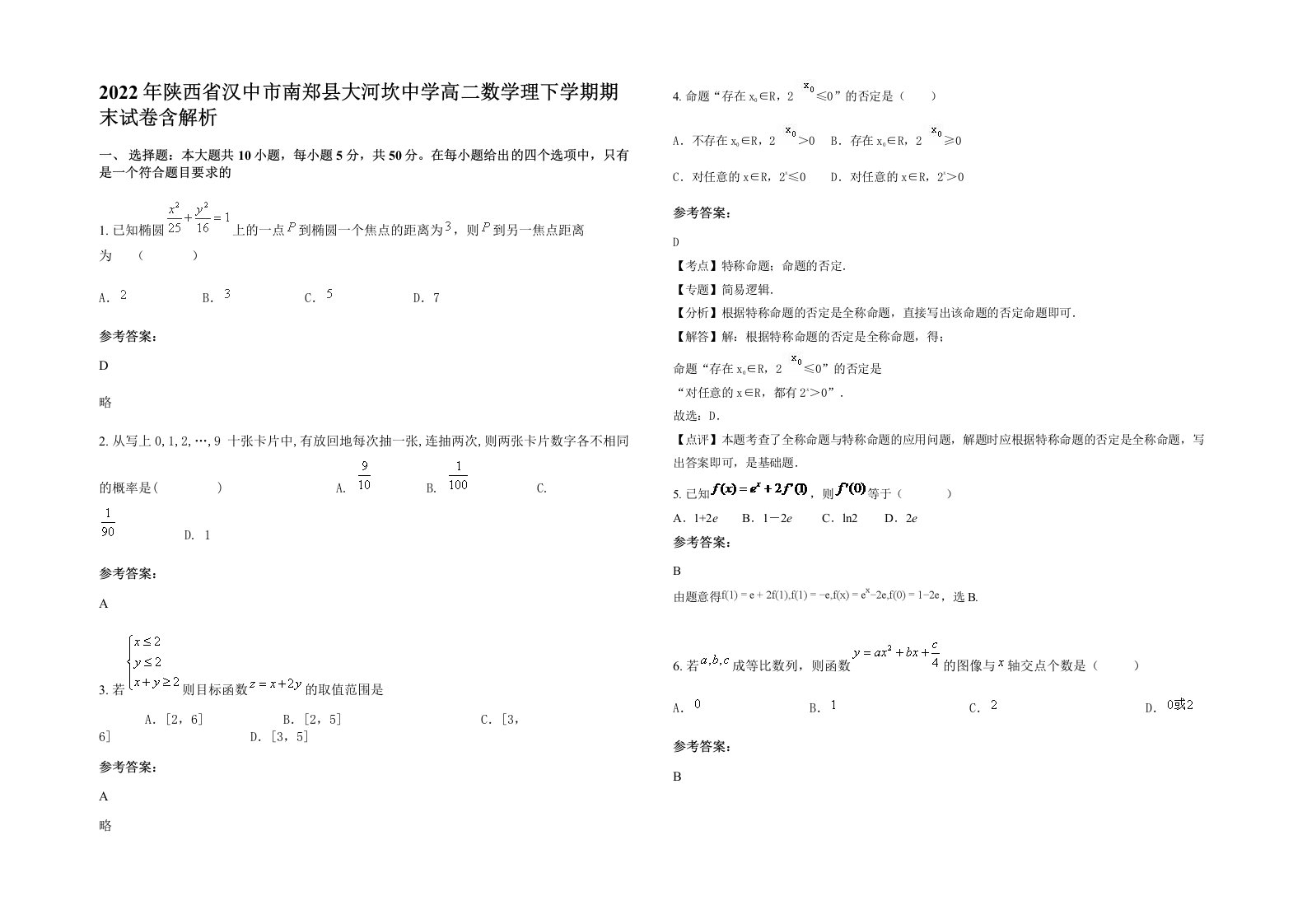 2022年陕西省汉中市南郑县大河坎中学高二数学理下学期期末试卷含解析