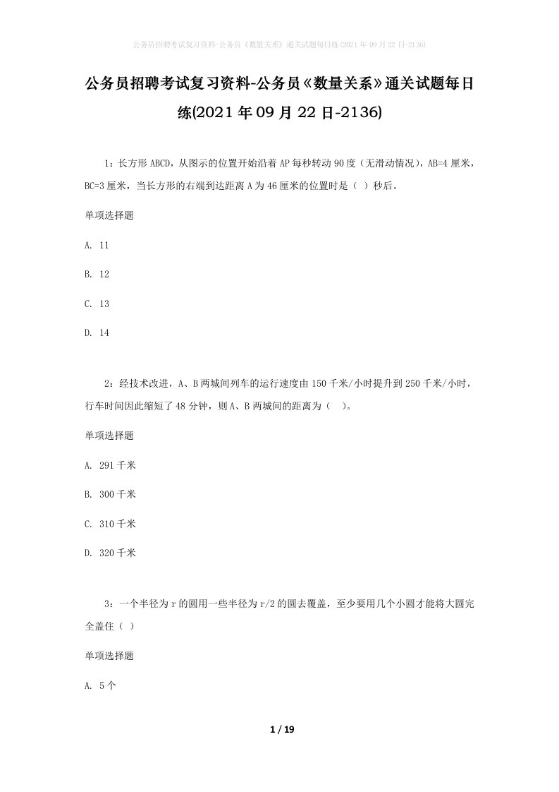 公务员招聘考试复习资料-公务员数量关系通关试题每日练2021年09月22日-2136