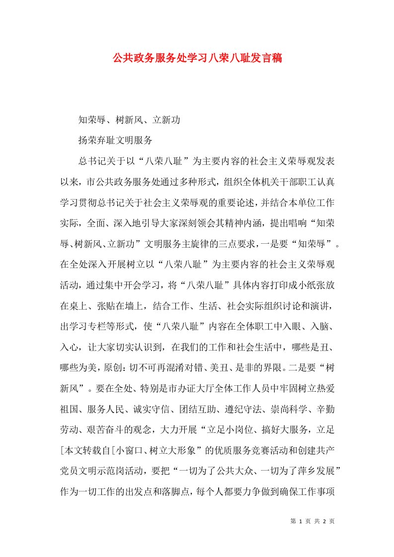 公共政务服务处学习八荣八耻发言稿