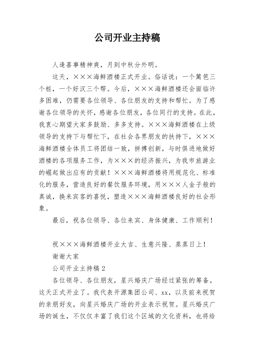 公司开业主持稿