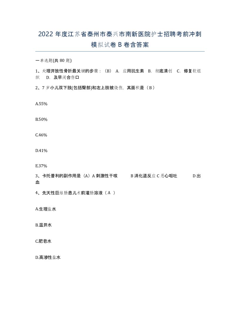 2022年度江苏省泰州市泰兴市南新医院护士招聘考前冲刺模拟试卷B卷含答案