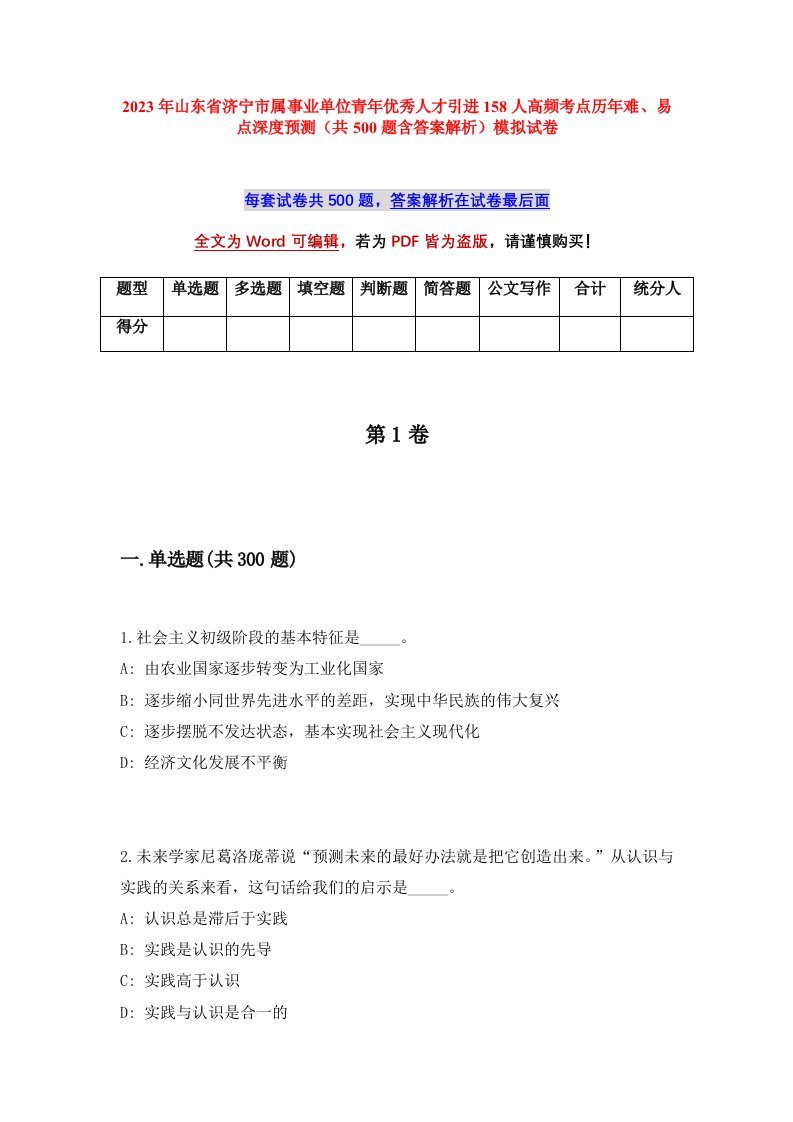 2023年山东省济宁市属事业单位青年优秀人才引进158人高频考点历年难易点深度预测共500题含答案解析模拟试卷