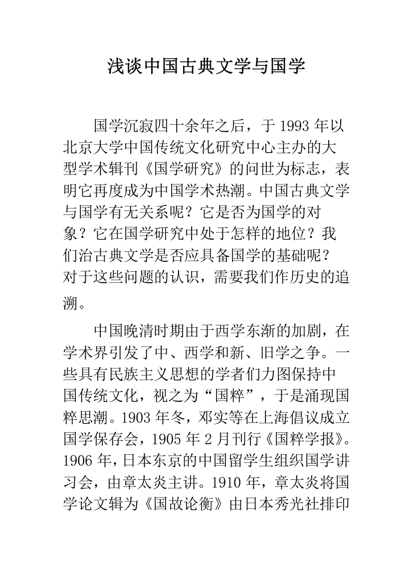 浅谈中国古典文学与国学