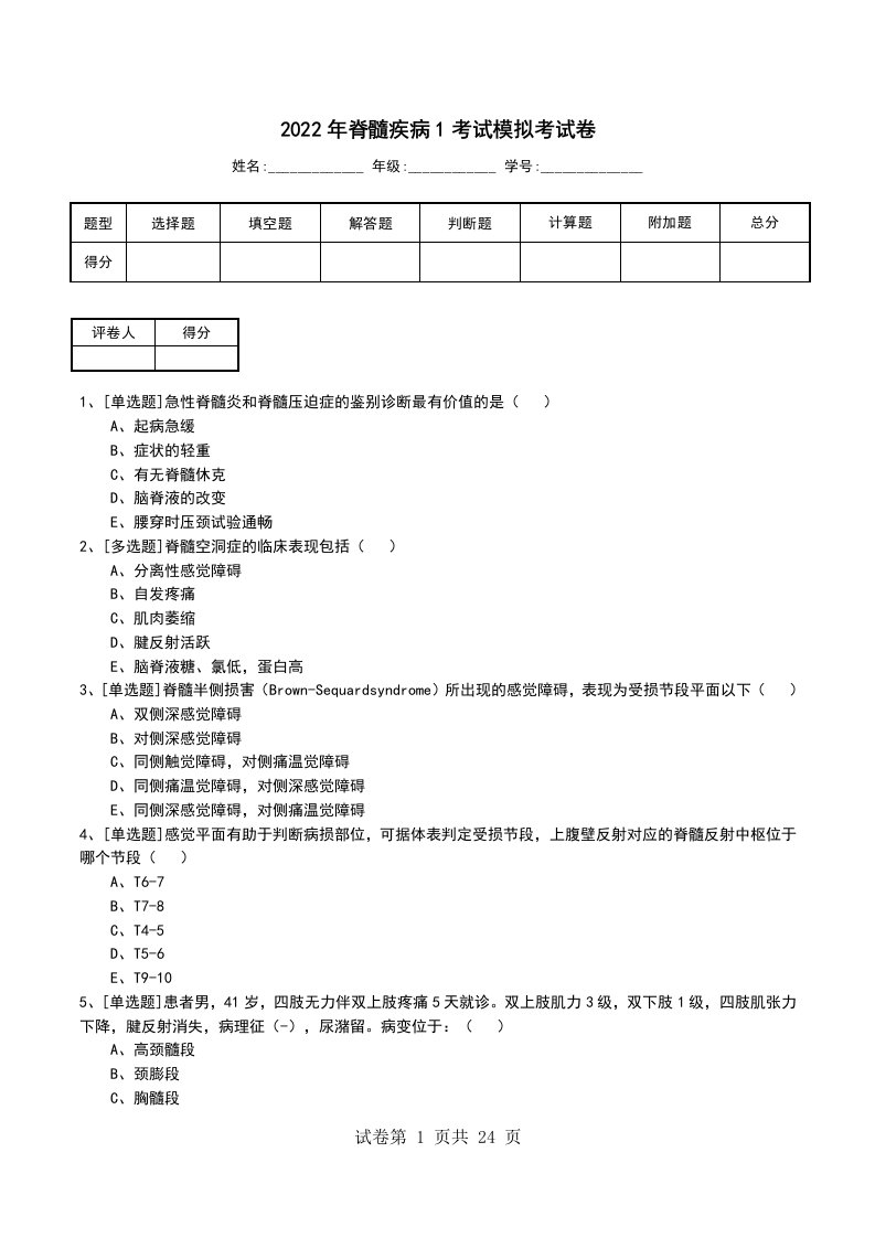 2022年脊髓疾病1考试模拟考试卷