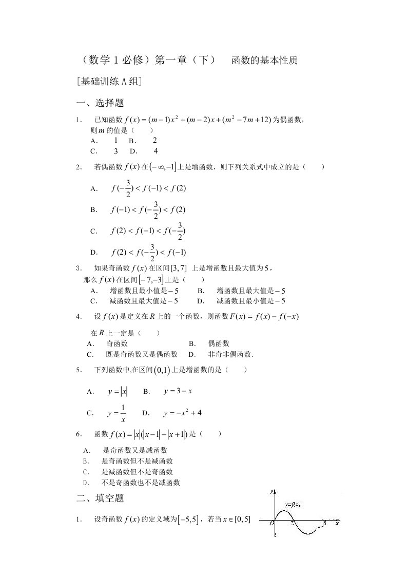 新课程基础训练题必修1第一章（下）函数的基本性质基础训练A组及答案