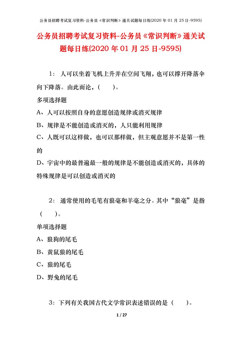 公务员招聘考试复习资料-公务员常识判断通关试题每日练2020年01月25日-9595