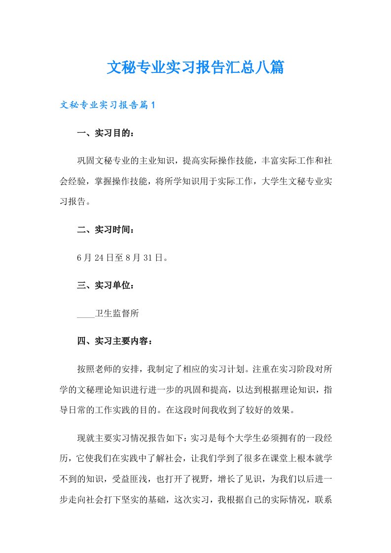 文秘专业实习报告汇总八篇