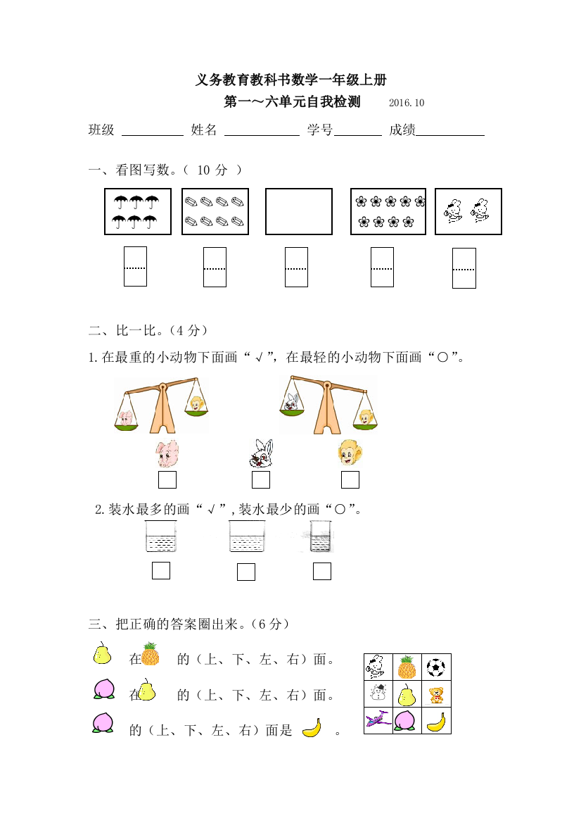 【小学中学教育精选】2016年一年级数学上册第1到6单元自测卷