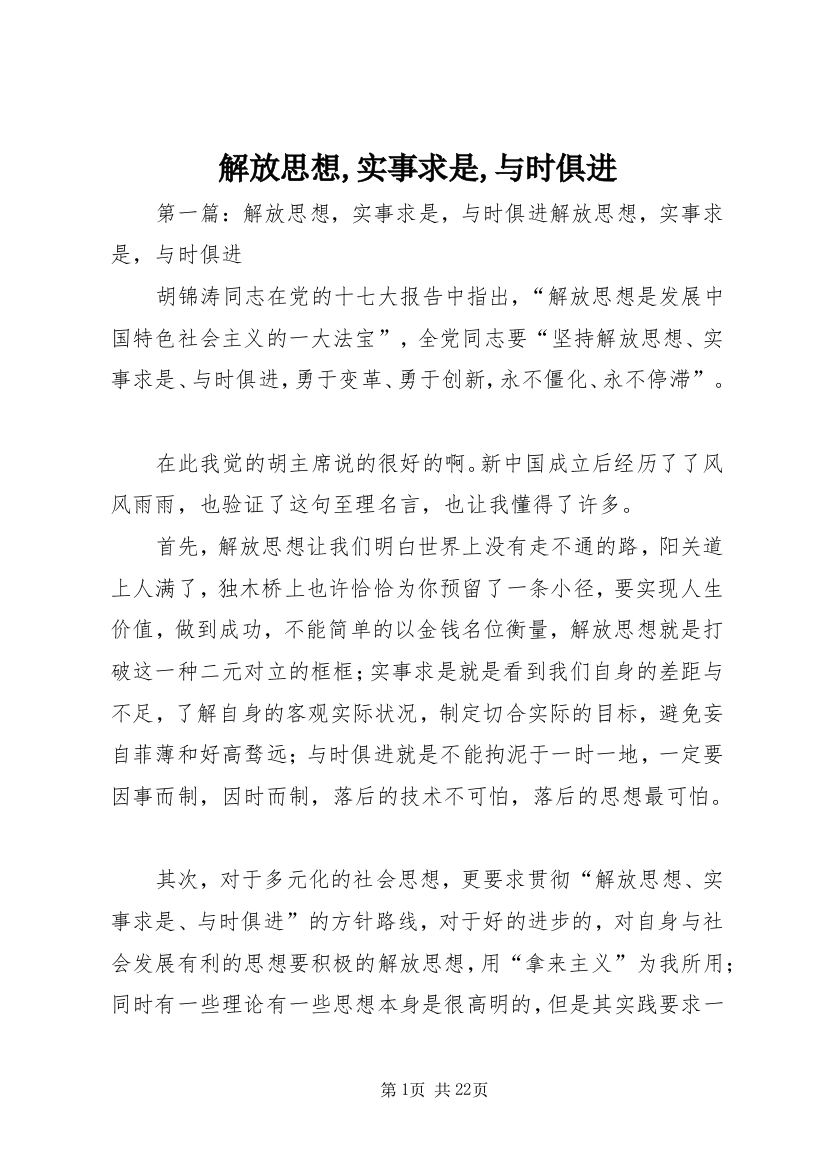 解放思想,实事求是,与时俱进